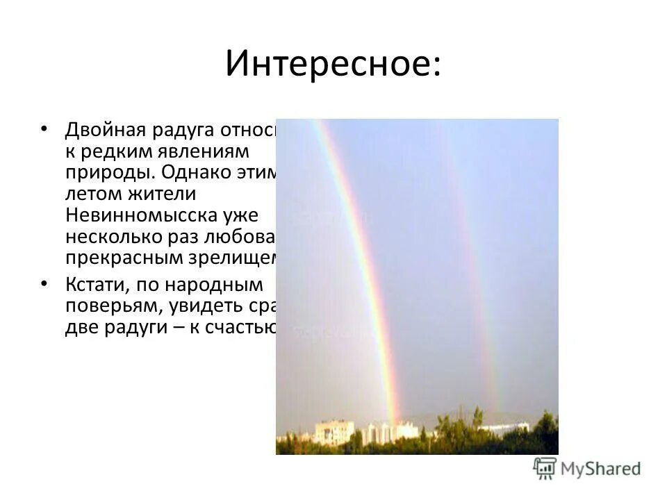 Увидеть радугу можно только в том. Интересные радуги. Радуга явление. Двойная Радуга явление природы. Интересные факты о радуге двойная.