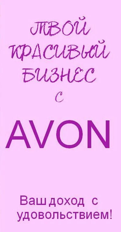 Почему avon. Эйвон картинки. Работа в эйвон картинки. Avon картинки для работы. Avon картинки на аву.