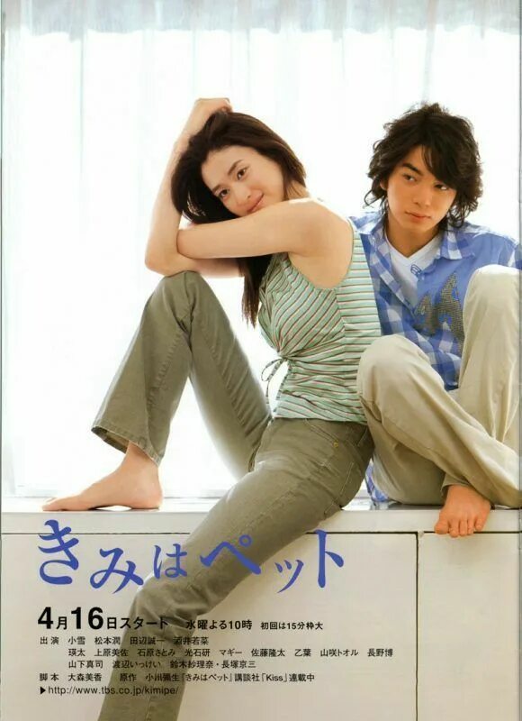 Мой любимец дорама. Kimi wa petto дорама 2003. мой любимец япония 2003. мой любимец дорама япония. дорама мой питомец япония 2003.