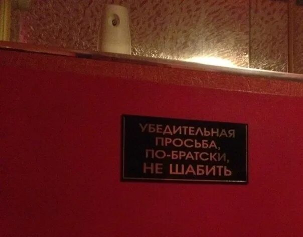 Шабишь что это значит. Просьба по братски не шабить. убедительная просьба по братски не шабить. просьба по братски. шабить что значит.