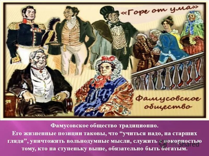 Комедия фамусовское общество. Горе от ума фамусовское общество. Фамусовское общество в комедии. Образ фамусовского общества. Фамусовское общество в комедии горе от ума.