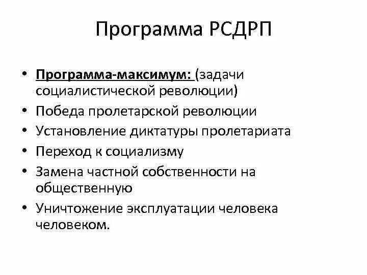 Партия рсдрп основные положения. Программы, цели и задачи партии РСДРП. 2 Съезд РСДРП программа партии. Программа партии РСДРП кратко. Российская социал-Демократическая рабочая партия программа партии.