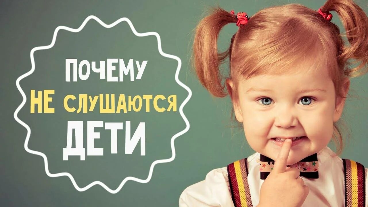 Послушный ребенок. Дети должны слушаться родителей. Почему ребенок не слушается. Почему нужно слушаться родителей для детей. Как научить ребёнка слушаться родителей.