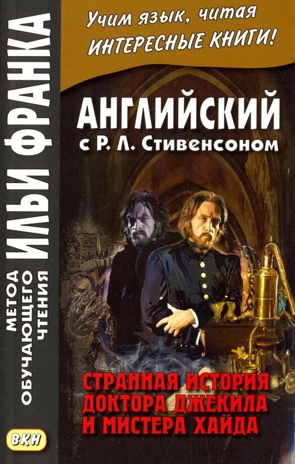 Странная история отзывы. Странная история доктора Джекила и мистера Хайда. Джекил и Хайд книга.