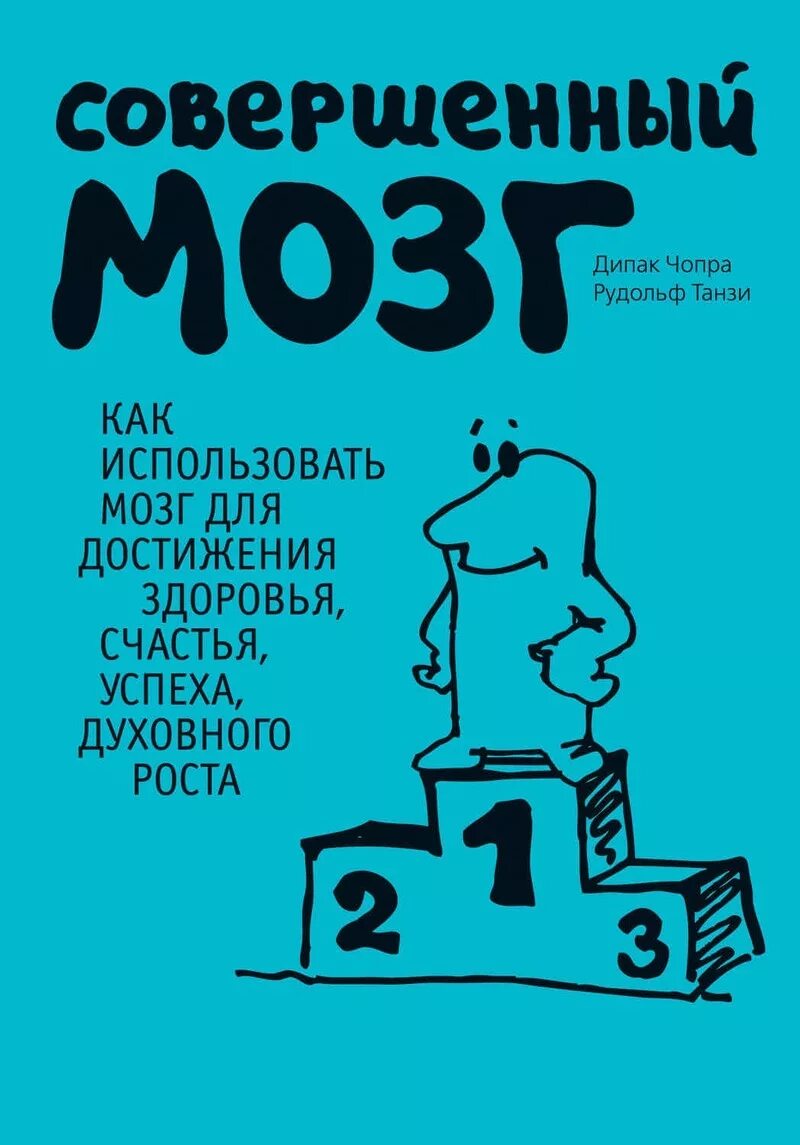 Как использовать мозг. Совершенный мозг. совершенный мозг дипак чопра. книга мозг. книга для мозгов.