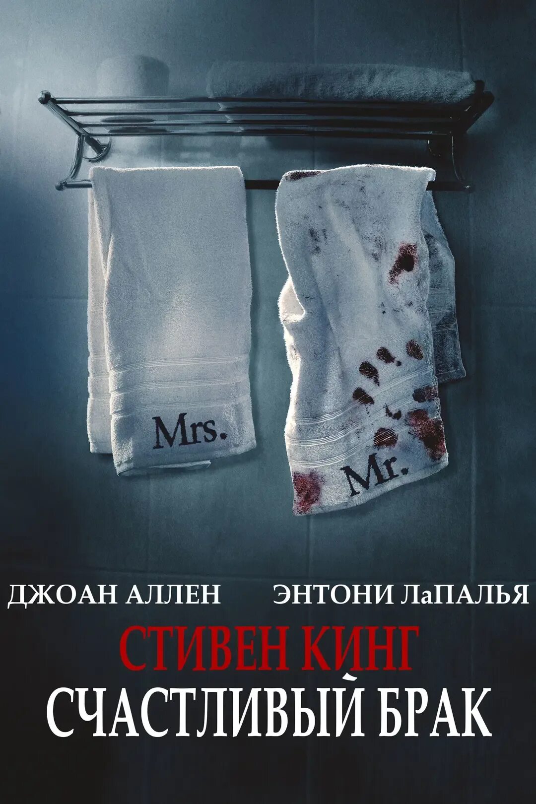 Счастливый брак книга кинг. Счастливый брак/a good marriage США 2014, триллер, драма.