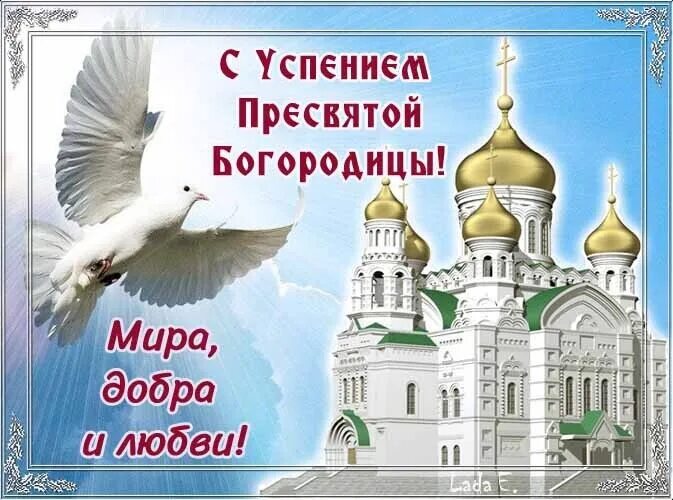 С Праздником!!! С Успеньем Пресвятой Богородицы!!! Католические молитвы, Праздни