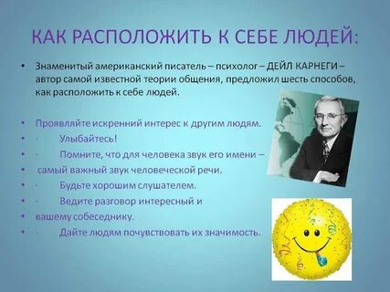 Приемы расположения собеседника