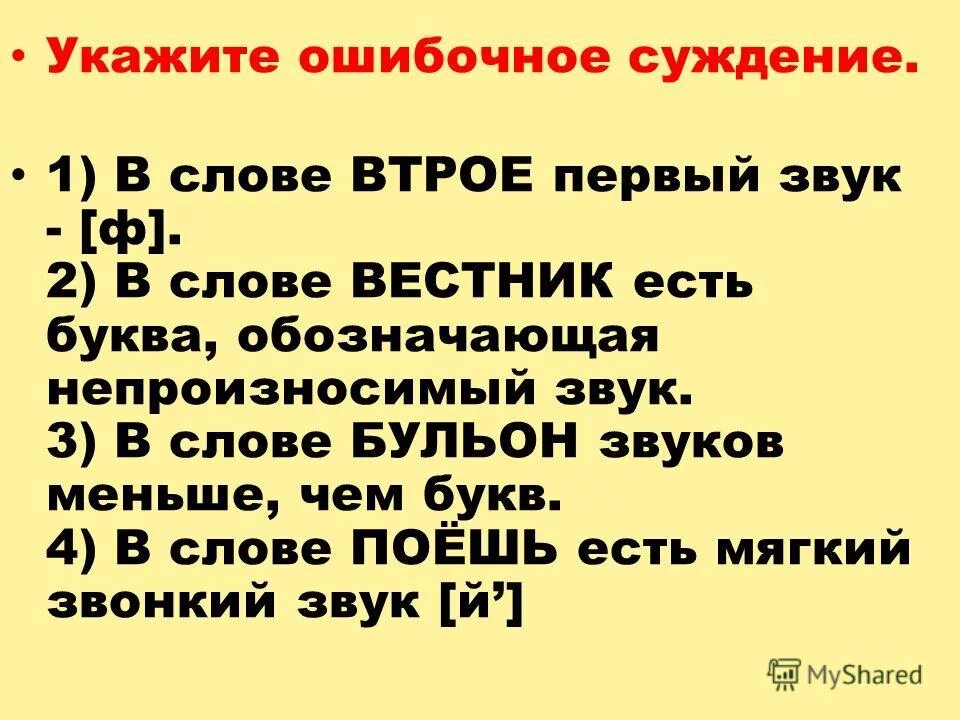 Укажите ошибочное суждение. Сколько звуков в слове деньки 1 класс. Ошибочные суждения. Укажите ощбочное осуждение. Укажите ошибочное.