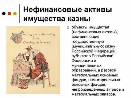 Нефинансовые активы имущества казны