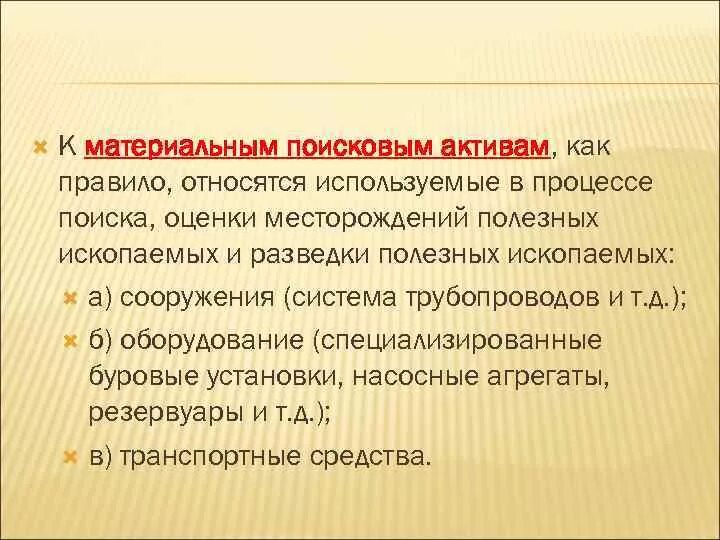 Материальные активы производства. Материальные поисковые Активы. Нематериальные поисковые Активы материальные поисковые Активы. Материальные поисковые Активы что к ним относится. Нематериальные поисковые Активы пример.