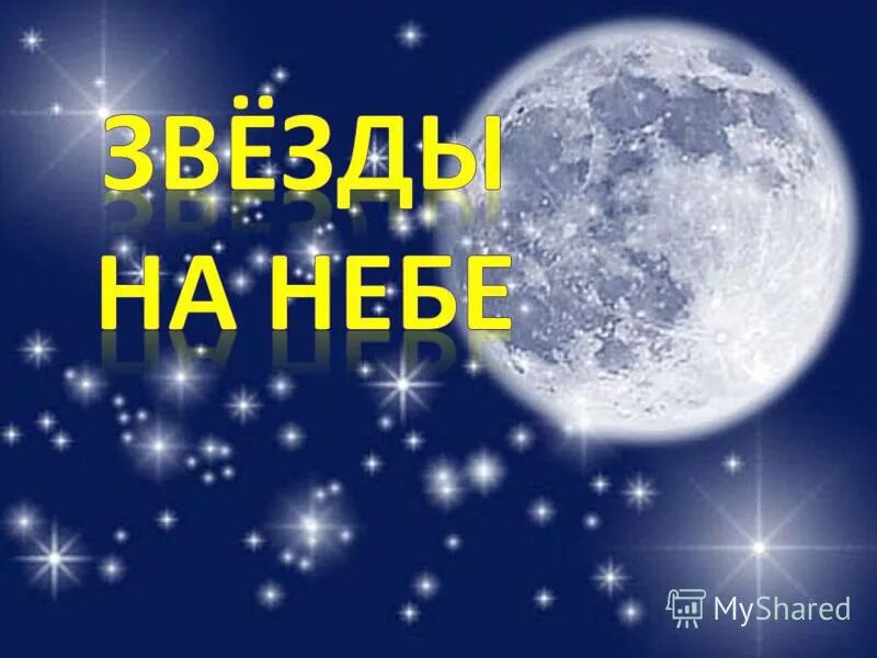 Открылась бездна звезд полна Ломоносов. Открылась бездна звезд полна. Солнце самая близкая и единственная в нашем космическом доме. Звездам числа нет бездне