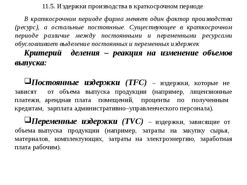 Производство в краткосрочном периоде. Производство фирмы в краткосрочном периоде. Расширение производства в краткосрочном периоде. Постоянные факторы производства в краткосрочном периоде. Издержки производства фирмы в краткосрочной периоде