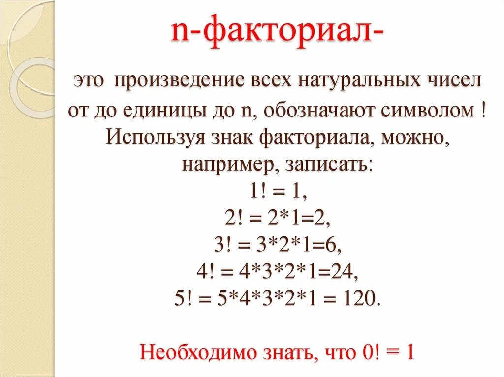 Факториалы как решать. Факториал 3. Формула факториала. Знак факториала. Факториал числа.