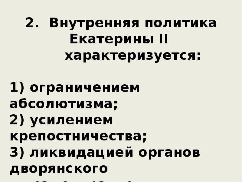 Внутренняя политика екатерины 2 характеризуется. Внутренняя политика Екатерины II. Внутренняя политика Екатерины. Таблица внутренней политики Екатерины 2. Внутренняя политика Екатерины второй.