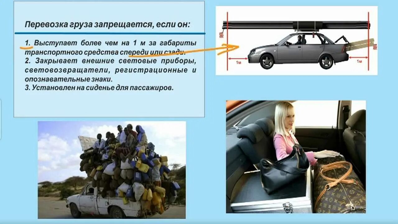 Пассажирам транспортного средства запрещается. Перевозка грузов ПДД. Правила перевозки грузов. Правила перевозки грузов на автомобиле. Перевозка грузов на легковом авто.