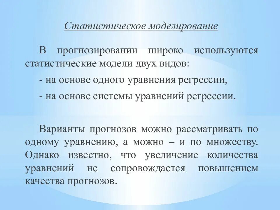 И используются для статистического. Моделирование и прогнозирование. Статистическое моделирование. Методы статистического моделирования в прогнозировании. Модели статического прогнозирования.