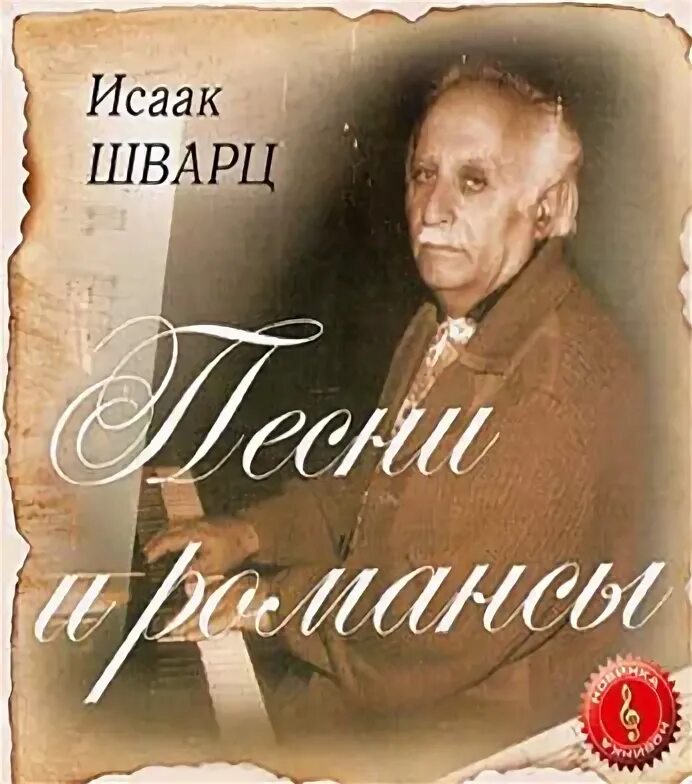 Шварц романс. Семья Исаака Шварца.