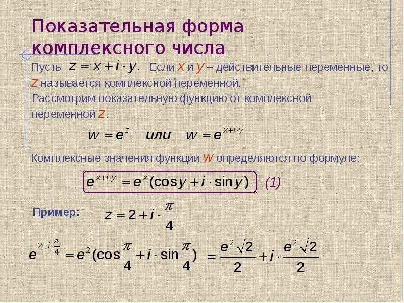 Дайте определение комплексного числа. Модуль комплексного числа в степени. формулы комплексных чисел z. формулы вычисления комплексных чисел. алгебраическая формула комплексного числа формула.