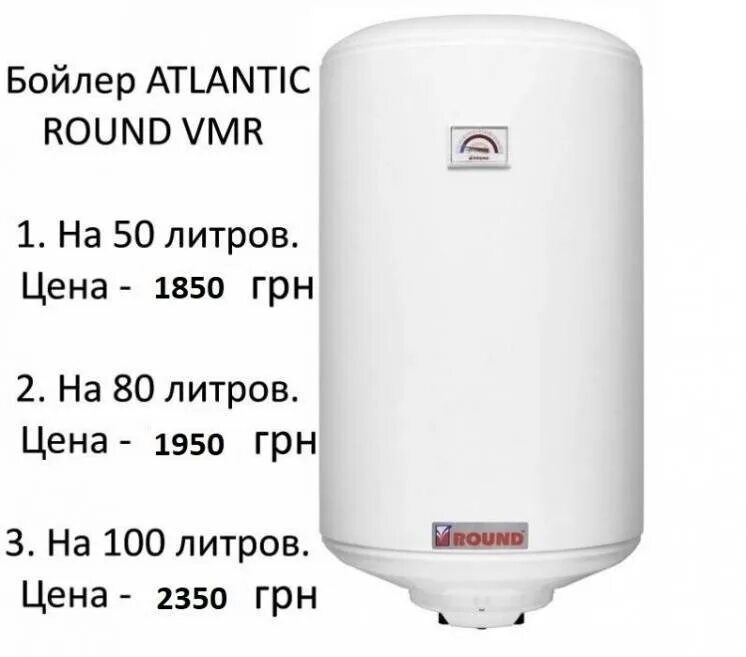 Водонагреватель round. Atlantic бойлер 80л. Atlantic водонагреватели 100л. Водонагреватель Round 80. Водонагреватель Atlantic Round 100 л.