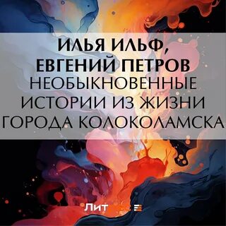 Необыкновенные истории из жизни колоколамска