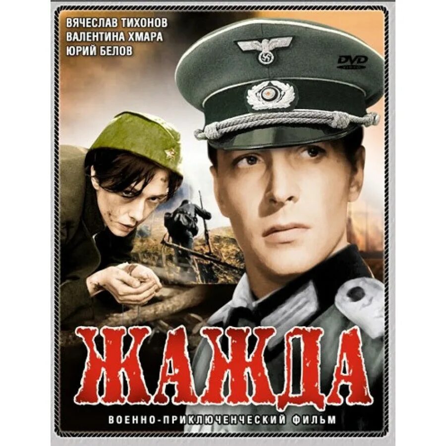 Драме жажда. Кинофильм жажда 1959.