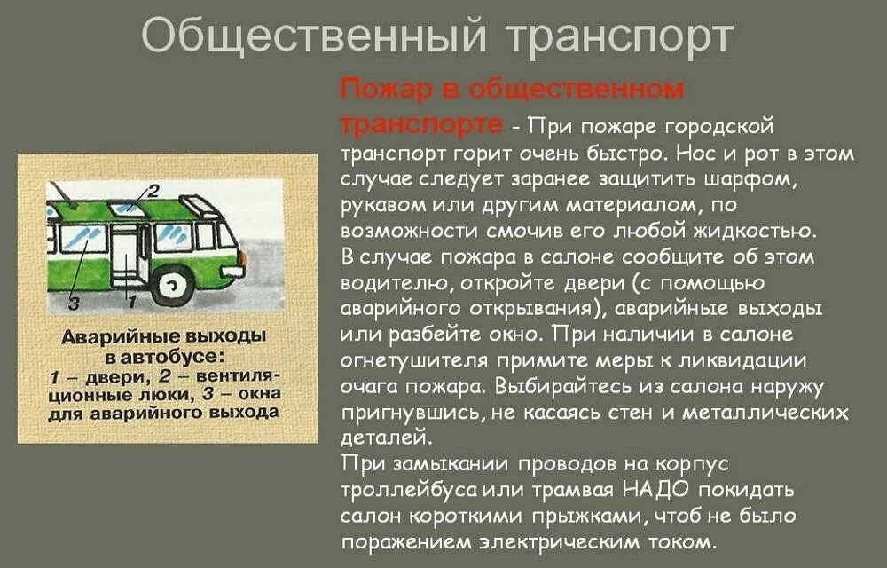 Какие действия необходимо предпринять при аварии. Действия при возникновении пожара в общественном транспорте. поведение в чс на транспорте. действия при авариях на транспорте. опасные ситуации в транспорте.