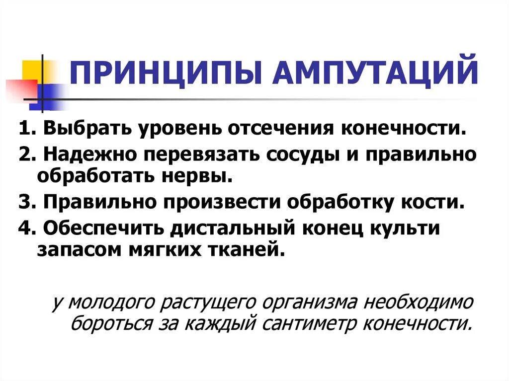 Сосуды при ампутации. Принципы ампутации. Принципы ампутации конечностей. Общие принципы выполнения ампутаций. Назовите основные принципы ампутаций верхней конечности..