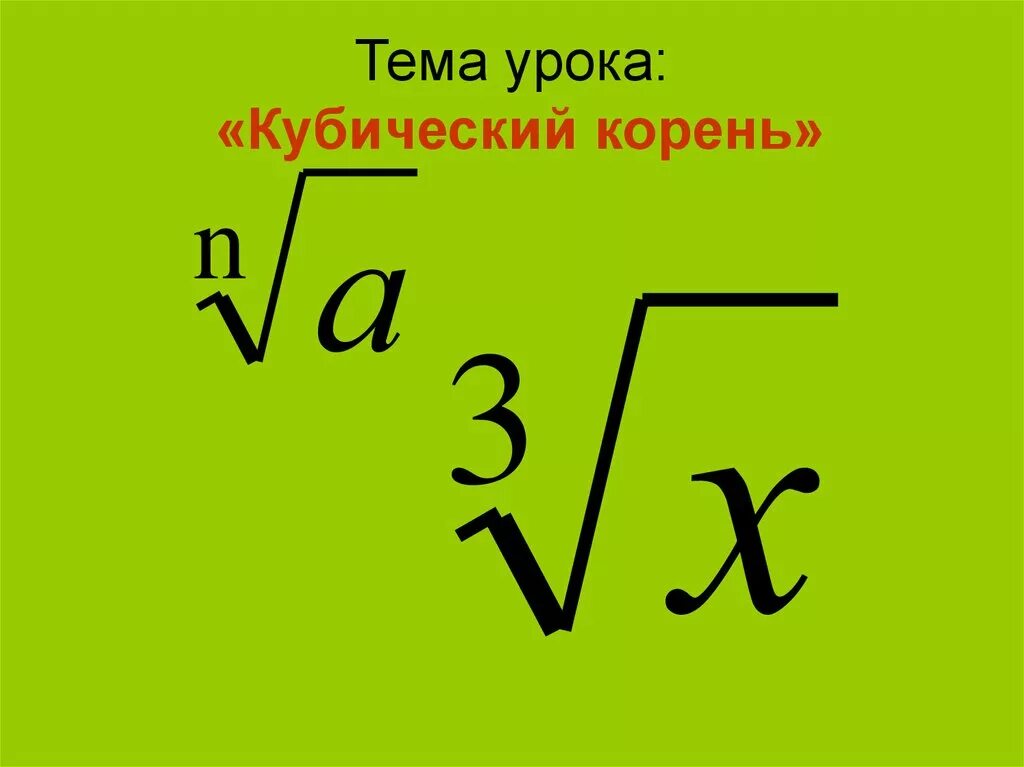 Куб корень из 5. Как вычислить кубический корень. Куический коренькорень. Квадратный и кубический корень. Кубический корень знак.