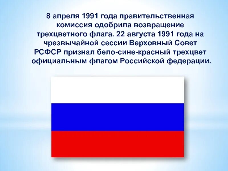 Кто автор российского триколора. Флаг Российской Федерации 1991-1993. Флаг РФ 1991. Флаг России. Флаг 1991 года.