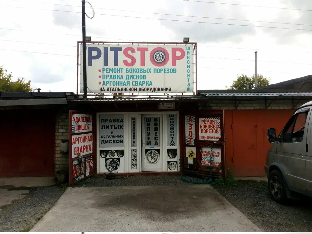 Питстоп сервис шиномонтаж. Pitstop шиномонтаж. курский завод тракторных запчастей. шиномонтаж pitstop бабушкино. шиномонтаж курск.