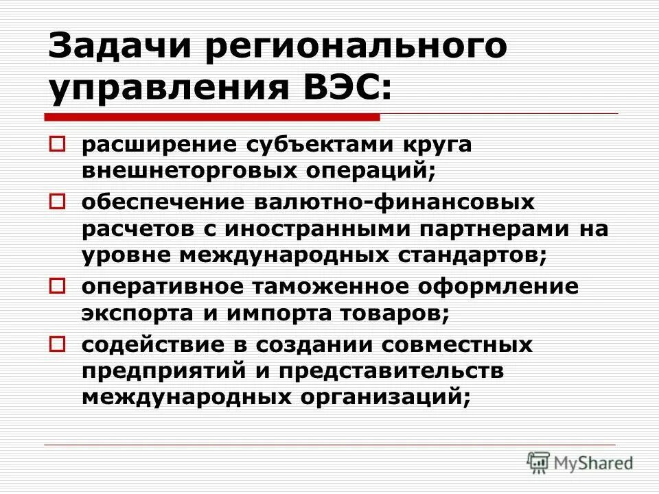 Задачи региональных организаций