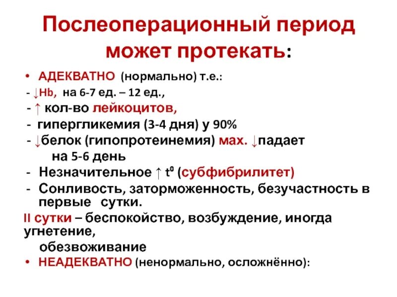 Гипопротеинемия причины. Гипопротеинемия проявления. Этапы послеоперационного периода. Клинические проявления гипопротеинемии. Гипопротеинемия коррекция.