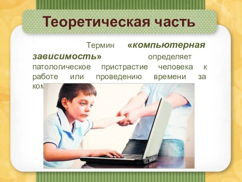 Выявить зависимость. Компьютерная зависимость термин. человек с компьютерной зависимостью. компьютерная зависимость и здоровье человека проект. зависимость от компьютерных игр проект.