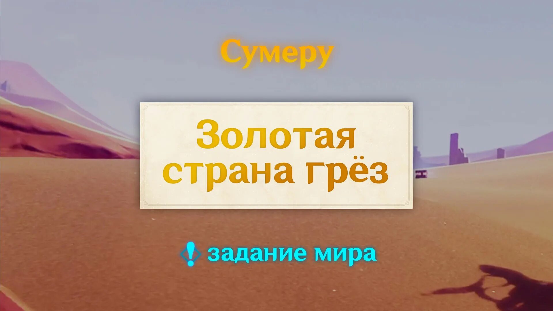 Как пройти золотую страну грез. Золотая страна грез геншин. новая пустыня геншин. золотая страна грез геншин прохождение. камни в пустыне геншин.