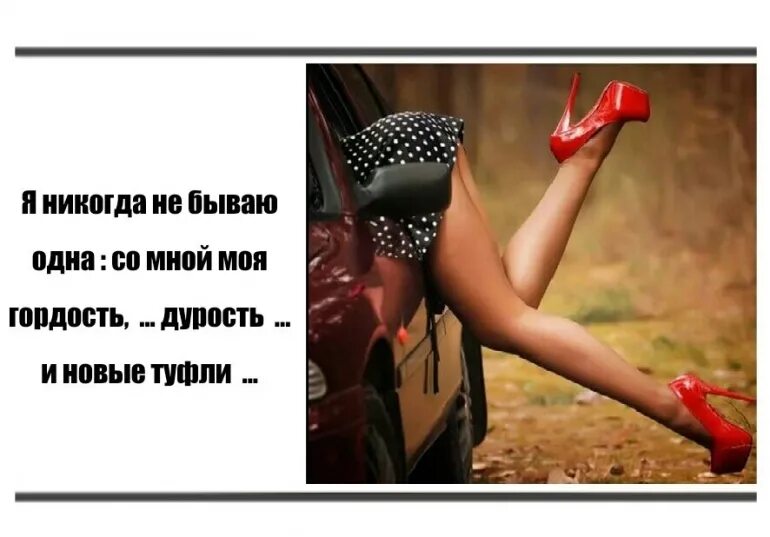 Том что так бывает только. Я никогда не бываю одна ко мне постоянно. я никогда не бываю одна. я никогда не бываю одна ко мне постоянно приходят то. красивая женщина никогда не бывает одна.