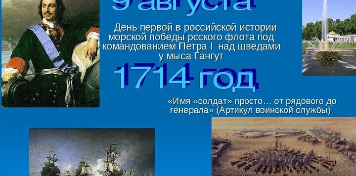 День первой в российской истории морской победы. 9 Августа день воинской славы России победа у мыса Гангут 1714. Победа у мыса Гангут день воинской славы. День воинской славы у мыса Гангут. 9 Августа победа над шведами у мыса Гангут.