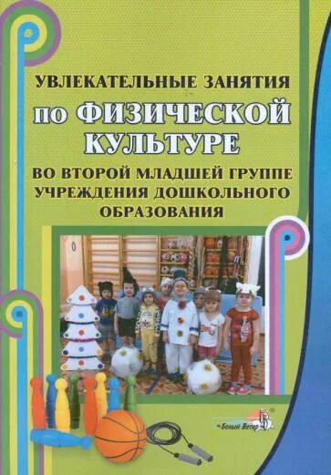 Справочник занятия. Методические пособия по физкультуре в ДОУ. Пособия по физическому воспитанию дошкольников в ДОУ. Методические пособия по физическому воспитанию дошкольников. Физическая культура в детском саду Автор.