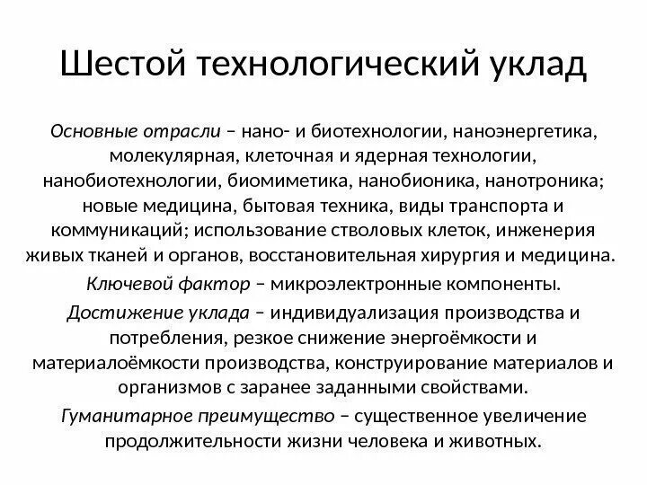 Технологический уклад в экономике. Технологические уклады. Шестой Технологический уклад. Технологические уклады презентация. Теория технологических УКЛАДОВ Глазьева.