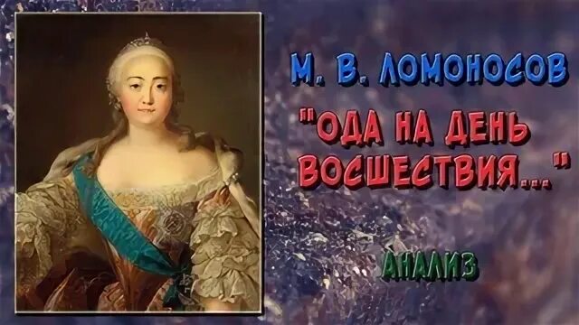 М ломоносов ода на день восшествия. Ода государыне императрице Екатерине Алексеевне Ломоносова. Ода Екатерине 2 Ломоносова. Мозаика Елизаветы Петровны Ломоносов.