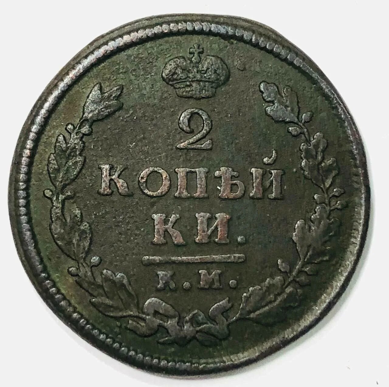 2 копейки царские. Монета 2 копейки 1812. 2 Копейки 1812 года. 2 Копейки Российской империи. Монета Российской империи 1812.