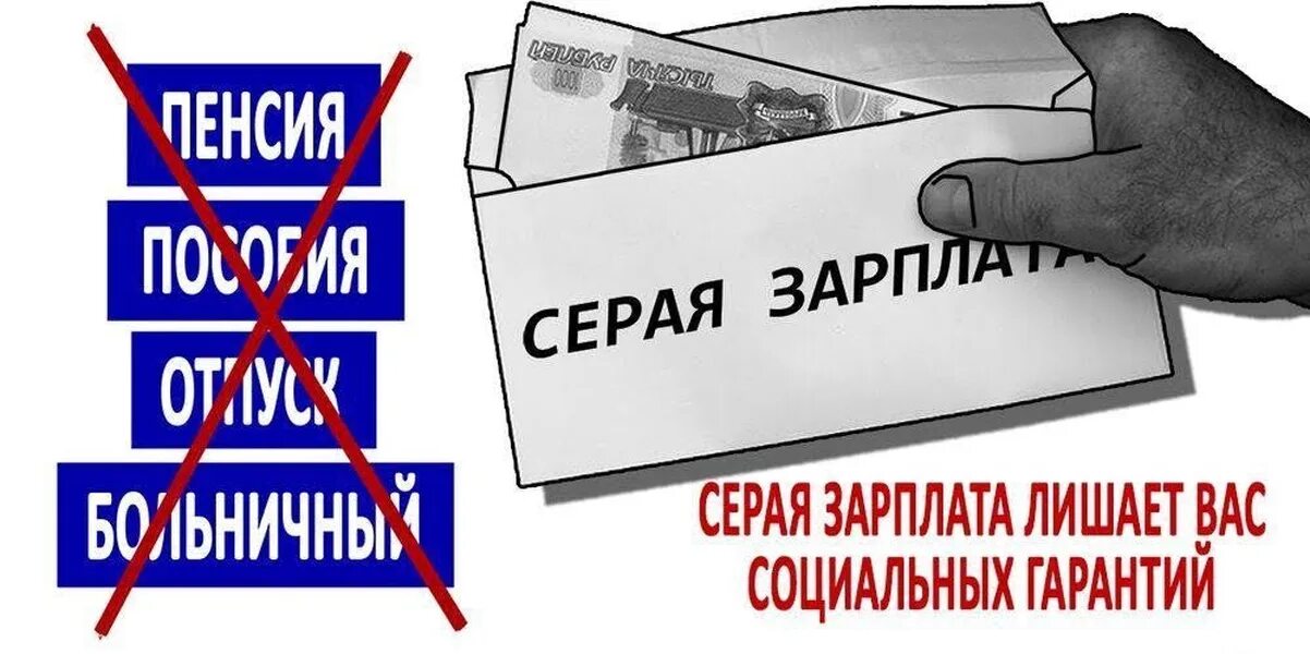 Серая зарплата. Серая зарплата в конверте. Неформальная занятость. Белая и серая зарплата. Угрожает зарплатой