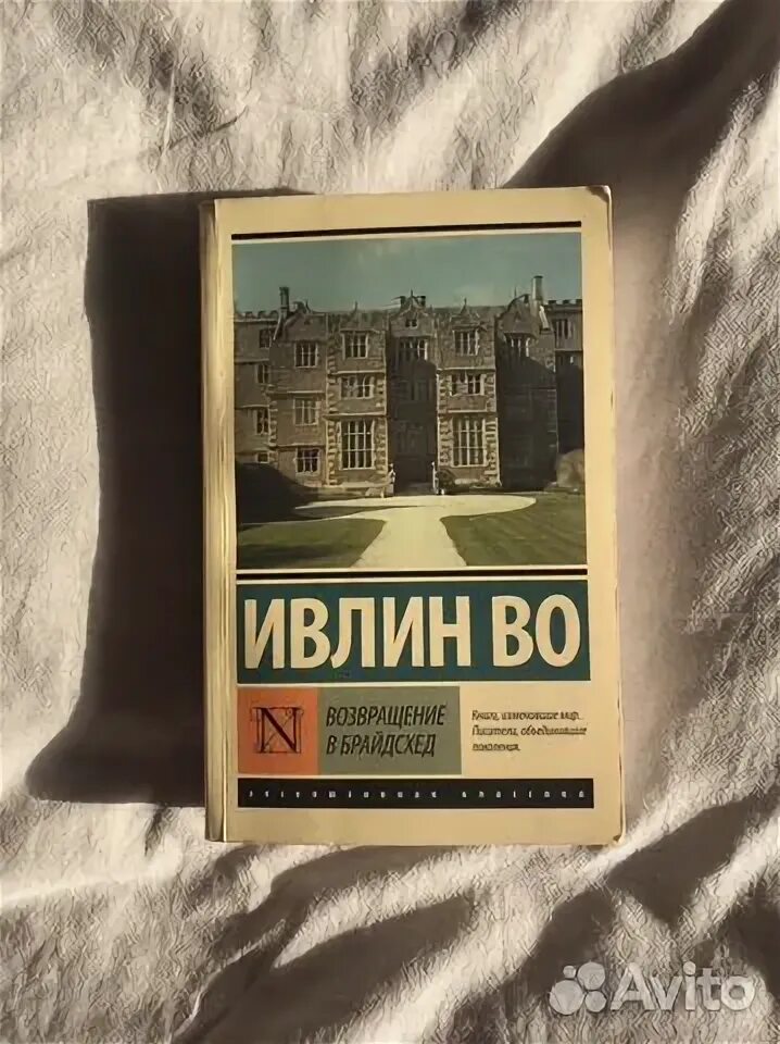 Возвращение в брайдсхед книга. Возвращение в брайдсхед ивлин во книга. ивлин во возвращение в брайдсхед. ивлин во возвращение в брайдсхед эксклюзивная классика купить. ивлин во возвращение в брайдсхед читать.