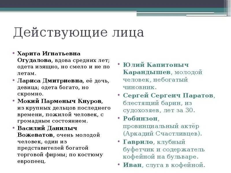 Напишите сравнительный анализ эпизодов пьесы островского бесприданница. Действующие лица в бесприданнице Островского. Действующие лица пьесы Бесприданница. Бесприданница Островский герои. Герои пьесы Островского Бесприданница.