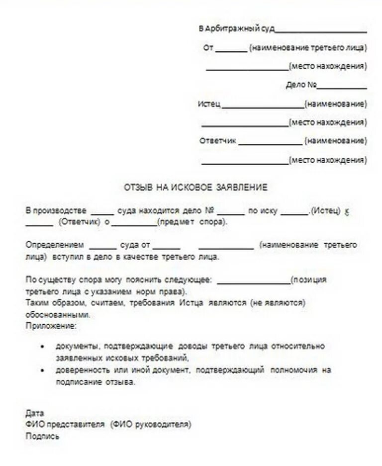 Заявление арбитражного суда. Исковое заявление в арбитражный суд шаблон. Образец искового заявления в арбитражный суд. Отзыв на исковое заявление в арбитражный суд образец. Отзыв на исковое от третьего лица в арбитражный суд образец.