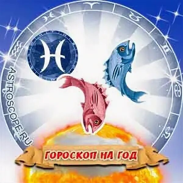 Гороскоп на сегодня рыбы. Рыба какой год по гороскопу. Гороскопы рыба год лошади. Лошадь по гороскопу характеристика. Гороскоп "рыбы".