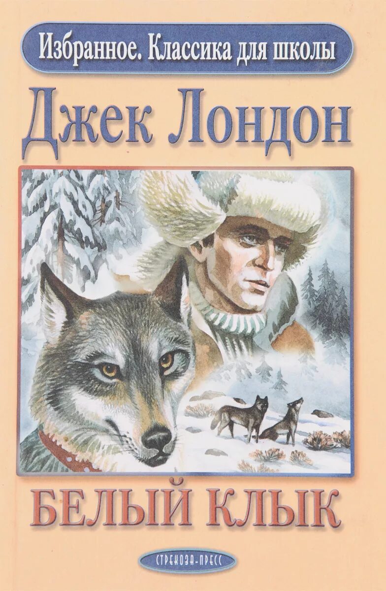 Краткое содержание джека лондона волк. Иллюстрации к книге белый клык Джека Лондона. Джек Лондон "белый клык". Книга белый клык (Лондон Джек). Белый клык герои Джека Лондона.