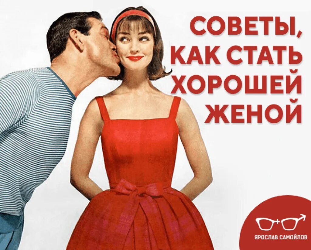 Советы хорошей жены. Книга как стать хорошей женой. Стать хорошей женой. Как стать хорошей женой советы. Какой быть хорошей женой