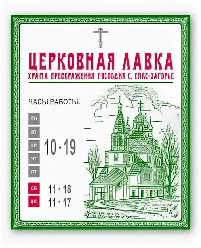 церковная лавка вывеска. церковная лавка вывеска. расписание работы. магазин в церкви. покровский ставропигиальный монастырь церковная лавка.