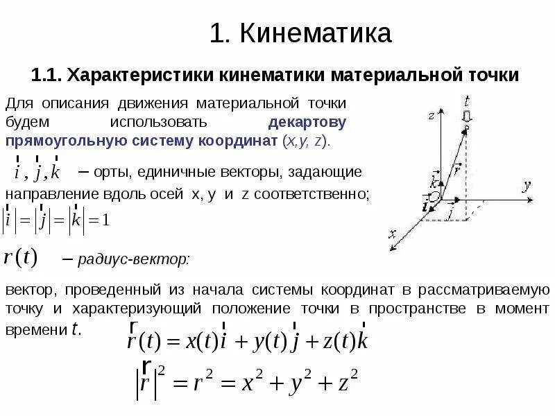 Движение тела описано уравнением. Кинематические характеристики движения материальной точки. Кинематические параметры движения материальной точки. Кинематика поступательного движения. 1. Кинематические параметры поступательного движения..